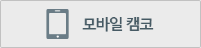 모바일 캠코