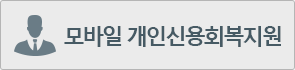 모바일 개인신용회복지원